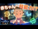 赤ちゃんが超能力!? 驚きの展開【Goodnight Universe】
