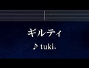 練習用カラオケ♬ ギルティ - tuki. 【ガイドメロディ付】 インスト, BGM, 歌詞 ふりがな