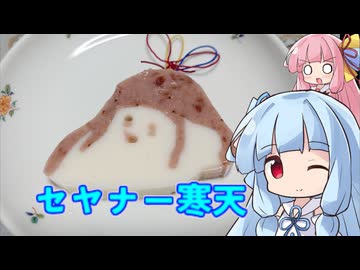 セヤナーを食べてみたい琴葉葵