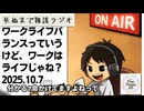 死ぬまで雑談ラジオ「ろりラジ」～ワークライフバランスっていうけど、ワークはライフじゃね？～