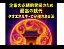 企業の永続的繁栄のため最高の親代タオエネルギーで守護される方法　企業業績V字回復