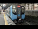 青い森鉄道 青い森703系11F 八戸駅5番線発車
