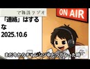 死ぬまで雑談ラジオ「ろりラジ」～3182 「連絡」はするな～