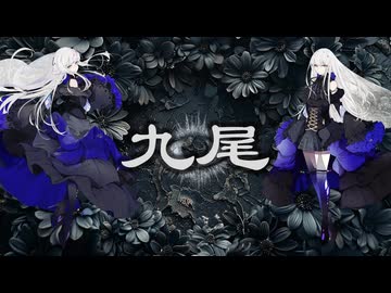 九尾 – 鬼斬 feat. 夢ノ結唱ROSE