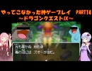 【ドラゴンクエストⅨ】ゆかあかが通ってこなかった神ゲーを初見プレイ　第14回　～ドラゴンクエストⅨ編～【Voiceroid実況】