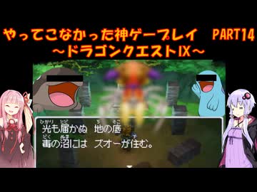 【ドラゴンクエストⅨ】ゆかあかが通ってこなかった神ゲーを初見プレイ　第14回　～ドラゴンクエストⅨ編～【Voiceroid実況】