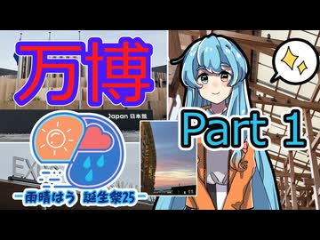 【雨晴はう誕生祭2025】万博の思い出Part1【VOICEVOX旅行】