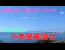 小赤壁展望台(兵庫県姫路市)