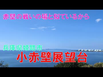 小赤壁展望台(兵庫県姫路市)
