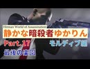 [HITMAN]静かな暗殺者ゆかりん　Part.17 モルディブ編[World of Assassination]