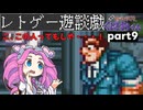 くにおくんが移植されたので遊んでみた9【ゆっくりボイボ実況】