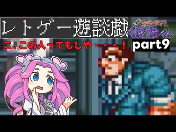 くにおくんが移植されたので遊んでみた9【ゆっくりボイボ実況】