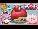 【カービィのきらきらきっず】ツッコミどころ満載なおはなしモード攻略！【VOICEROID実況】