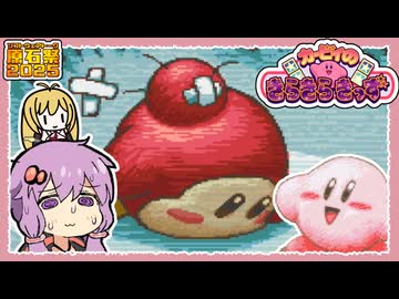 【カービィのきらきらきっず】ツッコミどころ満載なおはなしモード攻略！【VOICEROID実況】