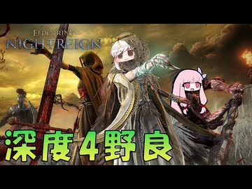 【ELDEN RING NIGHTREIGN】深き夜の深度4野良マルチを暗いあかりちゃんが実況【暗いあかり】