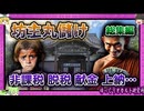 権力者と結託！宗教利権の闇歴史まとめ 【 ゆっくり解説 総集編 宗教 】