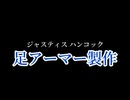 【#コンパス】ジャスティス　ハンコック足アーマー作ってみた