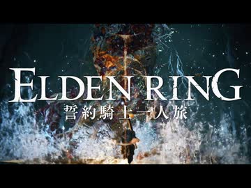 【エルデンリング】誓約騎士一人旅 #13「ストームヴィル城・下層」【ゆっくり実況】