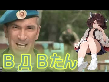 「BA」VDVたん、ВДВ+大隊戦術群で活躍できる？　（＃東北きりたん実況プレイ