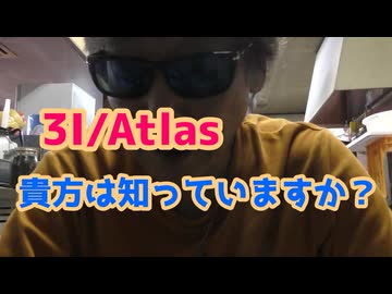 3アイアトラスって知っていますか？