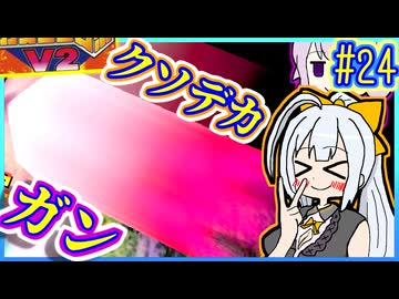 ロボバトルゆかりV2 #24【カスタムロボV2】【VOICEROID実況】【結月ゆかり&amp;紲星あかり】