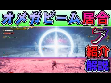 オメガの極太ビーム居合の紹介・解説