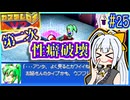 ロボバトルゆかりV2 #25【カスタムロボV2】【VOICEROID実況】【結月ゆかり&紲星あかり】