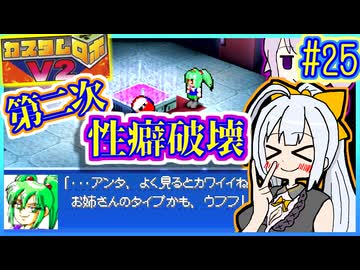 ロボバトルゆかりV2 #25【カスタムロボV2】【VOICEROID実況】【結月ゆかり&amp;紲星あかり】