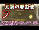 [凡走] 刃翼の那由他 02:37.65 太刀討伐