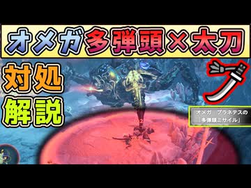 オメガの多弾頭ミサイルの太刀での対処方法の紹介・解説