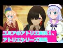 ユミアのアトリエ実況１、アトリエシリーズ初見桜乃そら彩澄りりせボイスロイド解説