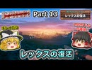 【Dead Island 2】Part13 レックスの復活【ゆっくり実況】