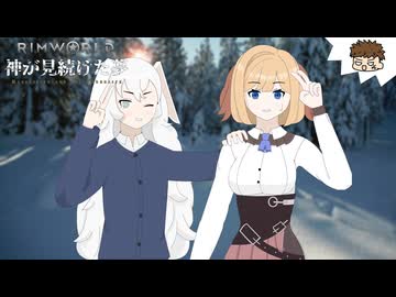 Rimworld淫夢 神が見続けた夢 Part8