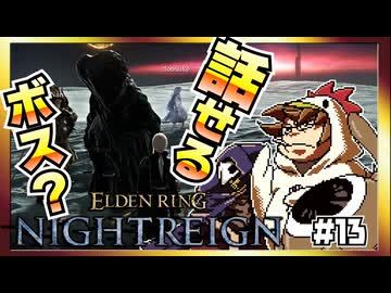 【そげ部】3人で征く『エルデンリングナイトレイン』#13