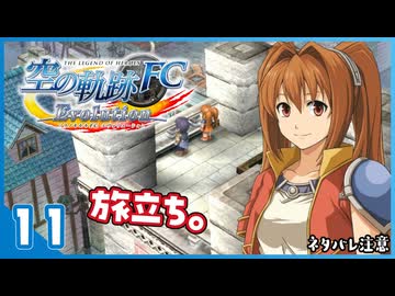 #11 世界一大好きな【空の軌跡 FC Evolution】実況だよ