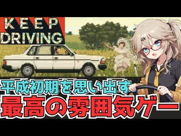 【ゲーム紹介】2000年代を思い出す雰囲気最高なドライブゲーム【Keep Driving】