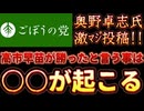 20251008_2025年10月8日　『自○党を倒さなきゃ』【ごぼうの党党首、奥野卓志氏がＸ更新】　#永久保存版　#ごぼうの党　#note