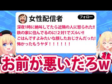【炎上】女性配信者、深夜に絶叫床ドン配信をして近隣に激怒され終了www