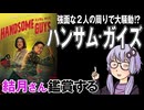 映画「ハンサム・ガイズ」を結月さん鑑賞する