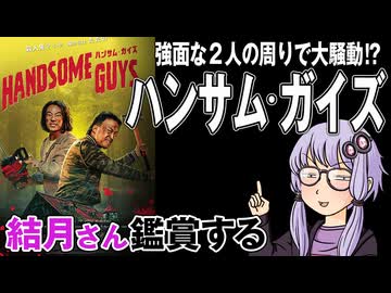 映画「ハンサム・ガイズ」を結月さん鑑賞する