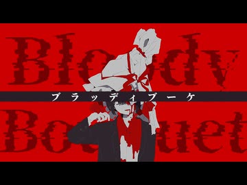 ブラッディブーケ/初音ミク