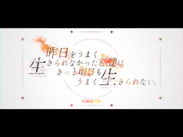 【にじさんじ人力】昨日をうまく生きられなかった私達はきっと明日もうまく生きられない。【伏見ガク】