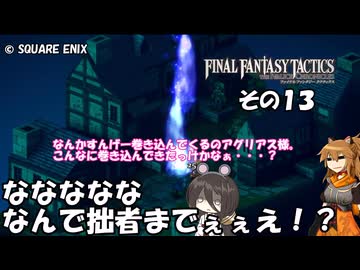 【ファイナルファンタジータクティクス　イヴァリースクロニクルズ 】不幸戦争、勃発！　その１３