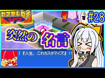 ロボバトルゆかりV2 #28【カスタムロボV2】【VOICEROID実況】【結月ゆかり&amp;紲星あかり】