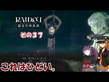 【RAIDOU Remastered: 超力兵団奇譚】大正悪魔に不幸の嵐 その３７