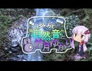 檜原村と滝の音と結月ゆかり