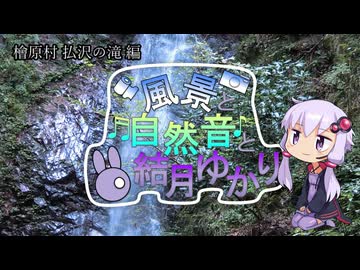 檜原村と滝の音と結月ゆかり