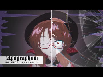 【東方自作アレンジ/悪夢日記＆ナイトメアダイアリー】Apographum