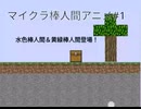 マイクラ棒人間アニメ