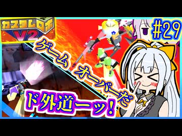 ロボバトルゆかりV2 #29【カスタムロボV2】【VOICEROID実況】【結月ゆかり&amp;紲星あかり】